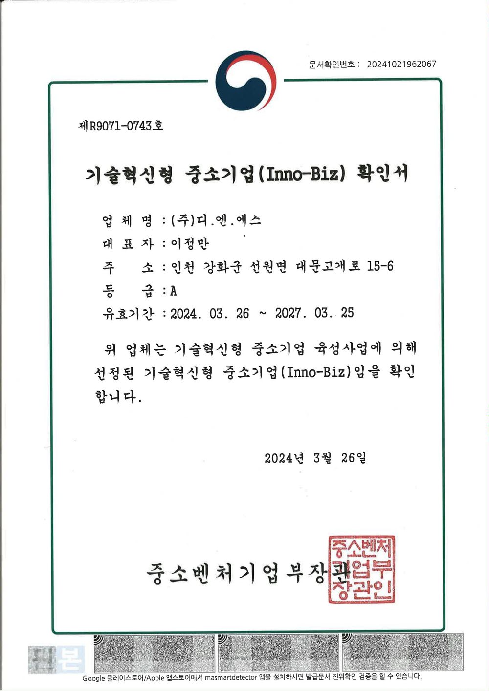 기술혁신형 중소기업(Inno-Biz) 확인서