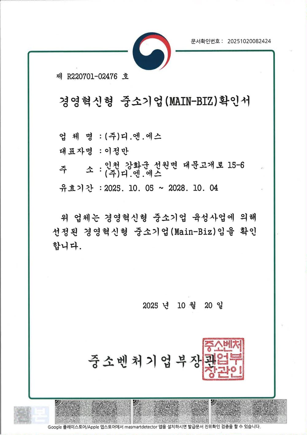 경영혁신형 중소기업(Main-Biz) 확인서