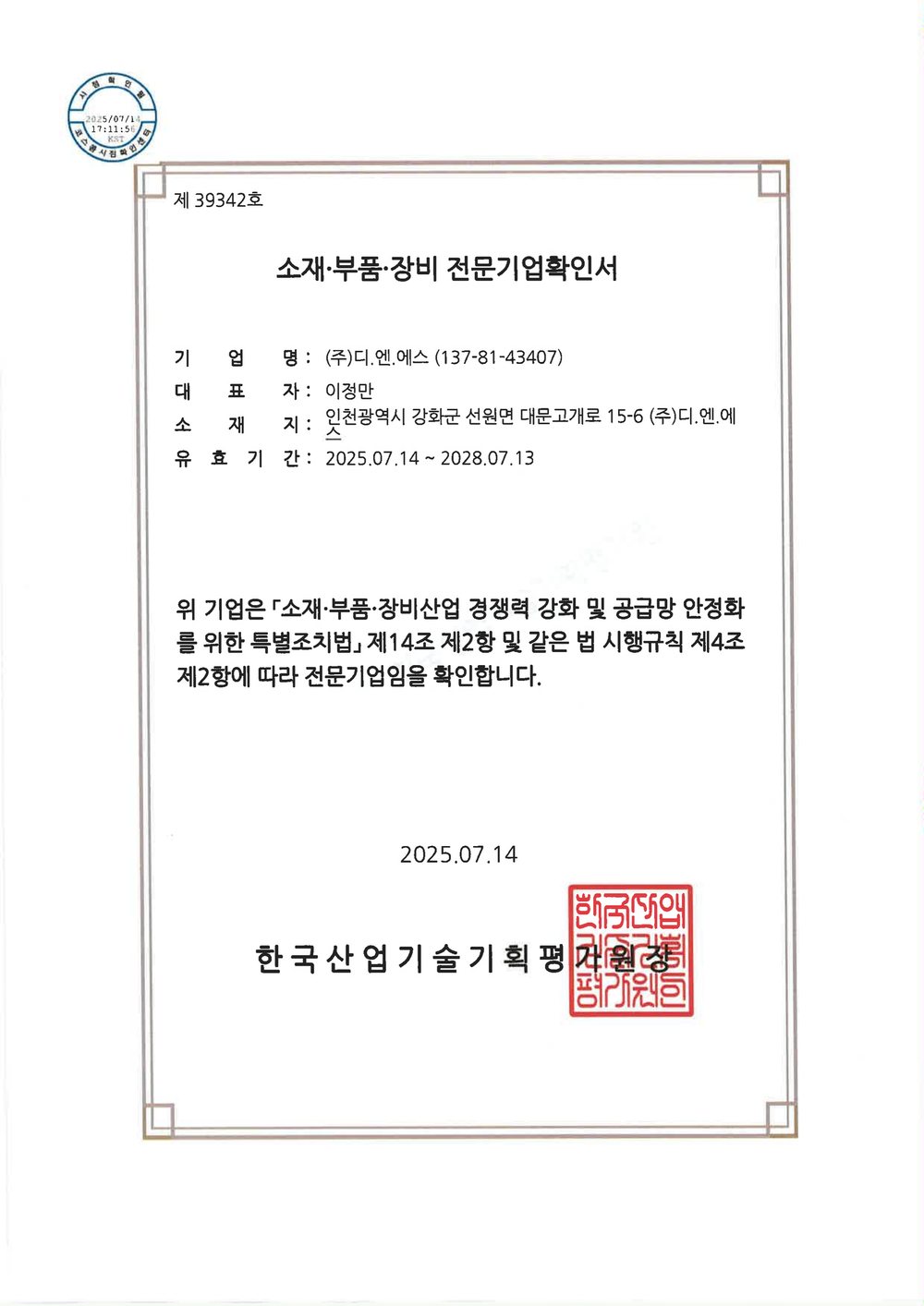 소재ㆍ부품ㆍ장비 전문기업확인서