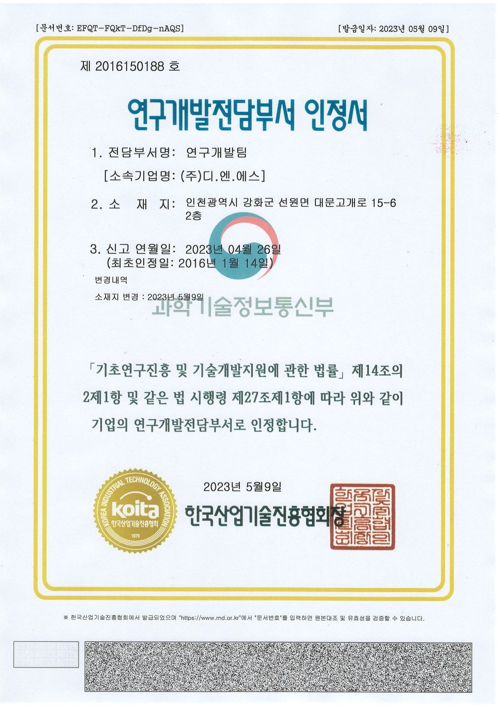 연구개발전담부서 인정서