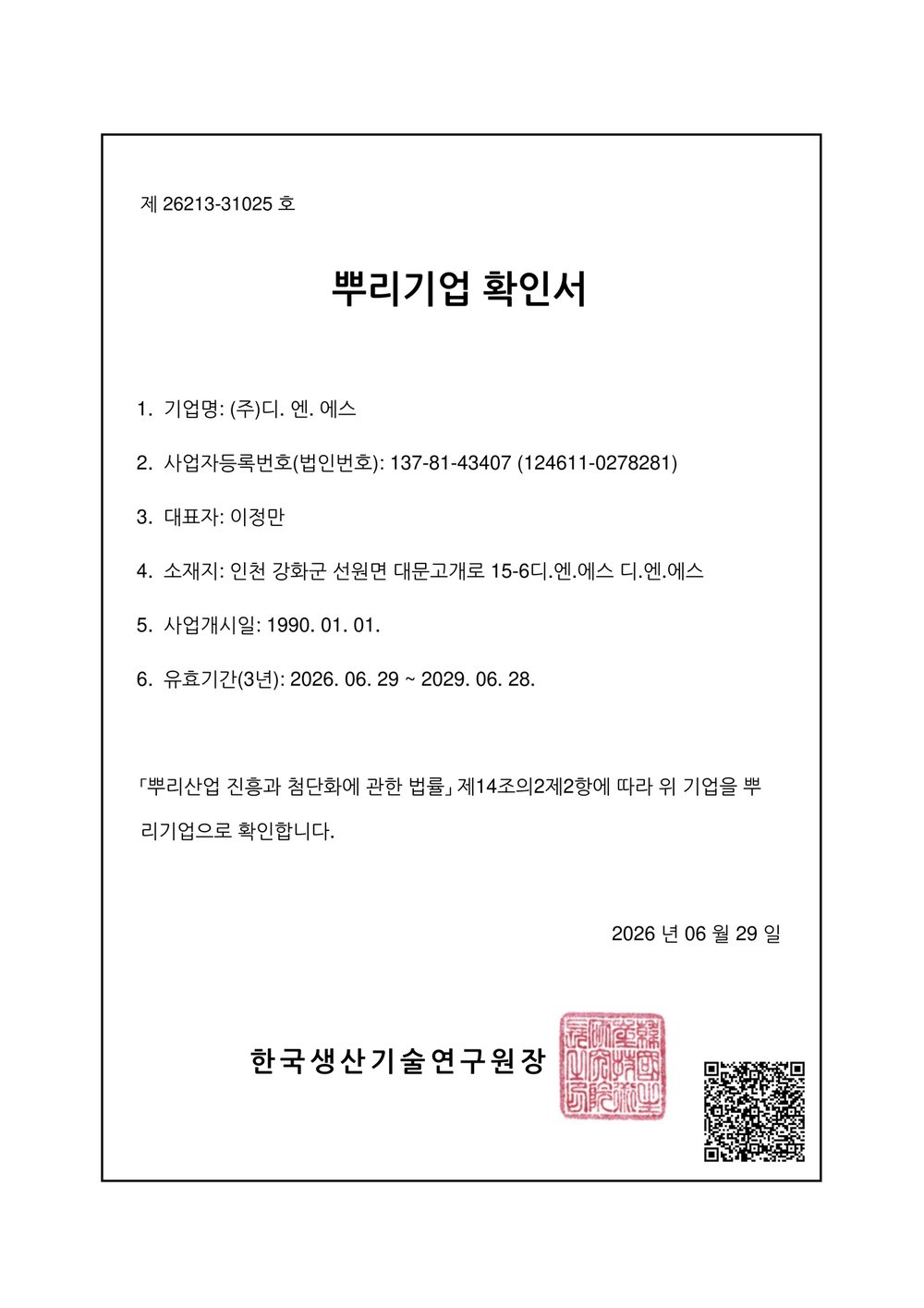 뿌리기업 확인서