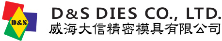 D&S DIES CO., LTD. 威海大信精密模具有限公司 로고