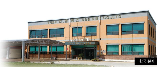 D&S 다이스 한국 본사 사옥 전경